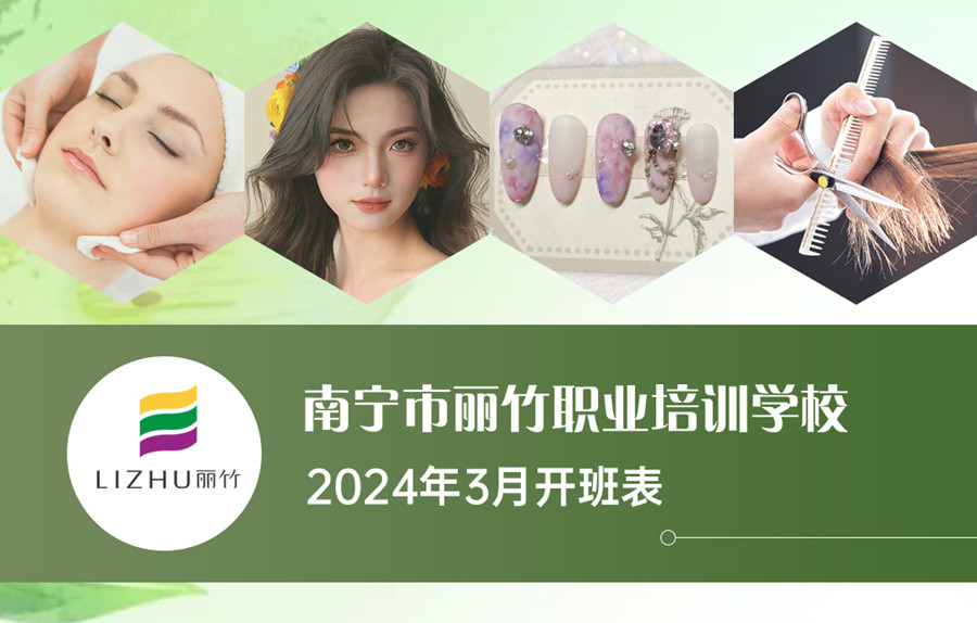 3月課表更新，廣西美業(yè)職業(yè)學(xué)校（麗竹學(xué)校）