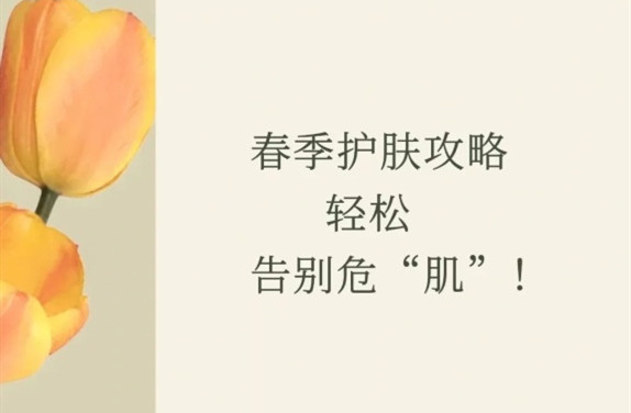 春季護(hù)膚的方法，廣西皮膚管理師學(xué)校教學(xué)