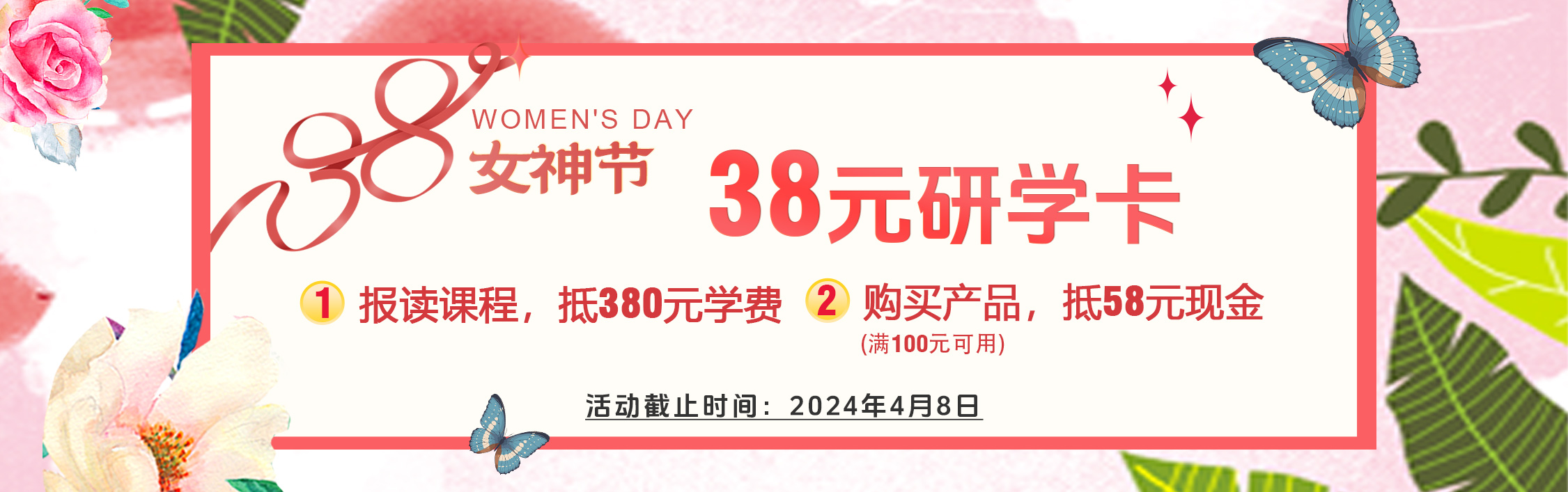 約“惠”女神節(jié)---38元研學卡