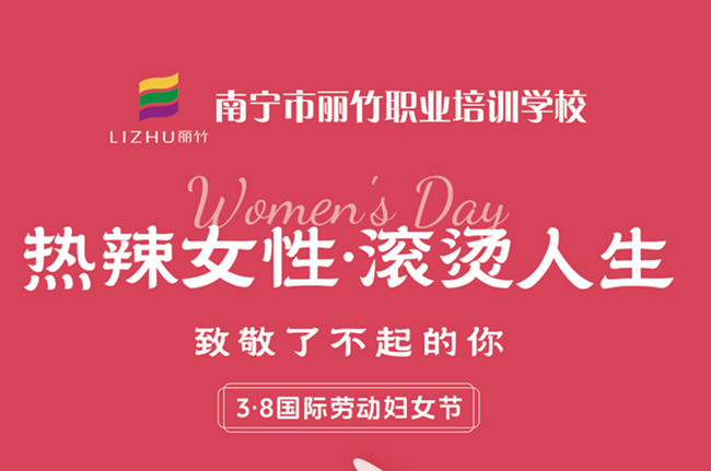 婦女節(jié)快樂！廣西美容美發(fā)彩妝學(xué)校祝福語