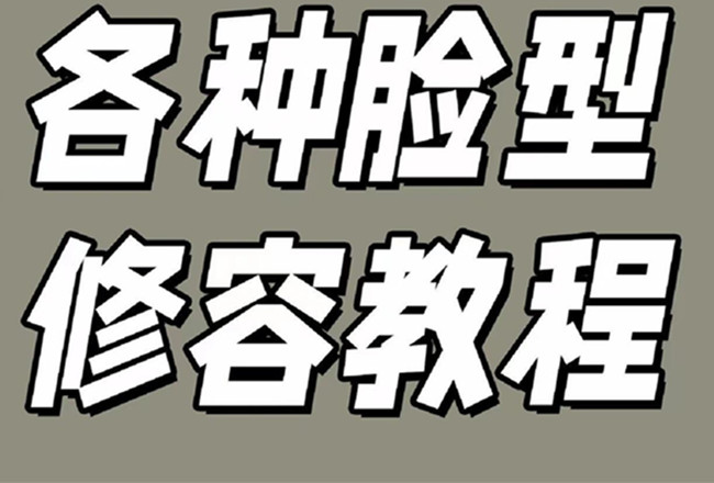 各種臉型修容教程，南寧彩妝基礎(chǔ)學(xué)校分享