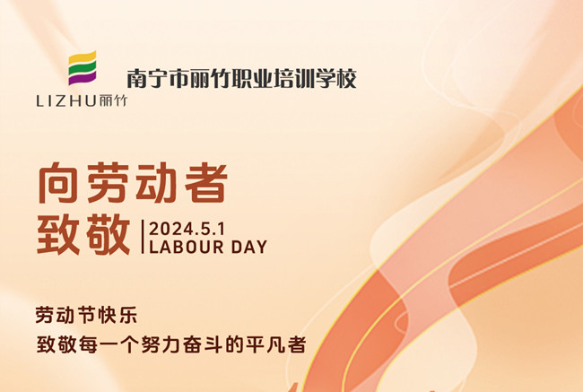 向勞動(dòng)者致敬 | 南寧美容美發(fā)彩妝美甲學(xué)校