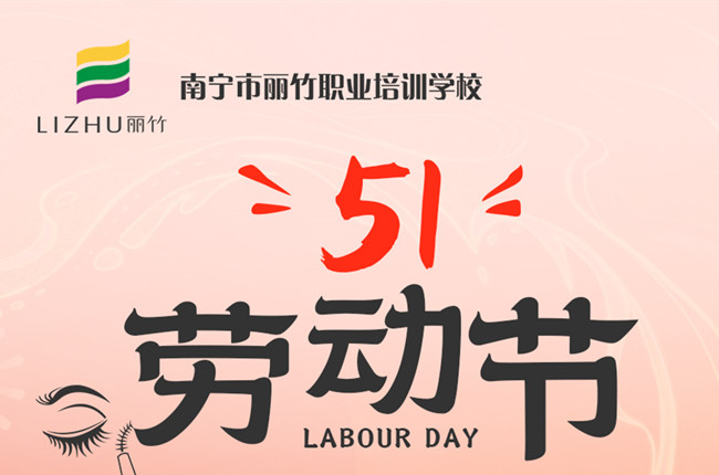 放假通知！廣西美容美發(fā)化妝美甲職校