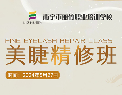 快報(bào)名！南寧美睫職業(yè)學(xué)校5月27日開(kāi)班