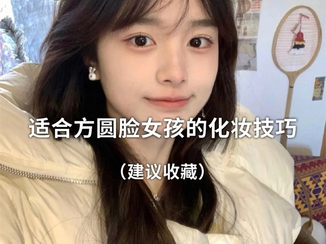 廣西化妝跟妝：方圓臉怎么化妝？