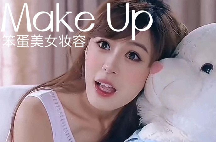 笨蛋美女妝容，南寧化妝十佳學校教程解析