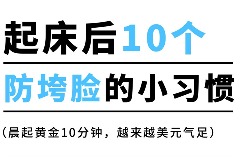 防止臉部下垂的習(xí)慣，廣西美容美體養(yǎng)顏小技巧