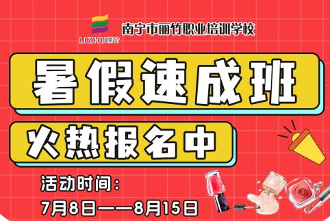 報名啦！南寧美業(yè)職業(yè)學(xué)校暑假速成班