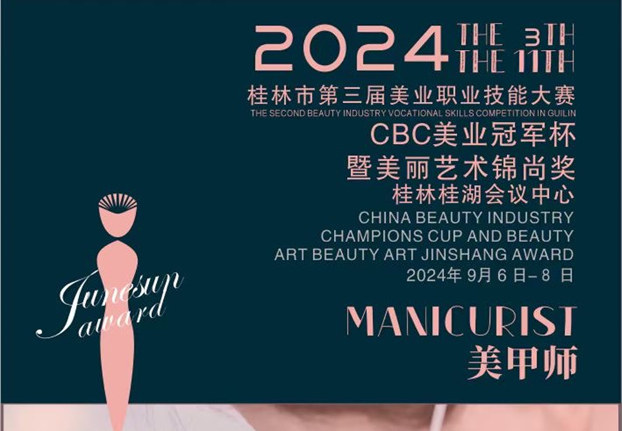 快報名！2024桂林市美業(yè)職業(yè)技能大賽