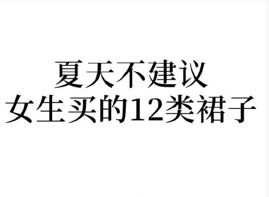 夏天不建議女生買的裙子，廣西人物形象設(shè)計學院分享