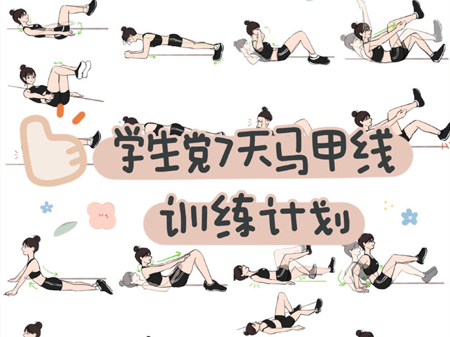 學(xué)生黨如何練出馬甲線？廣西個人形象設(shè)計