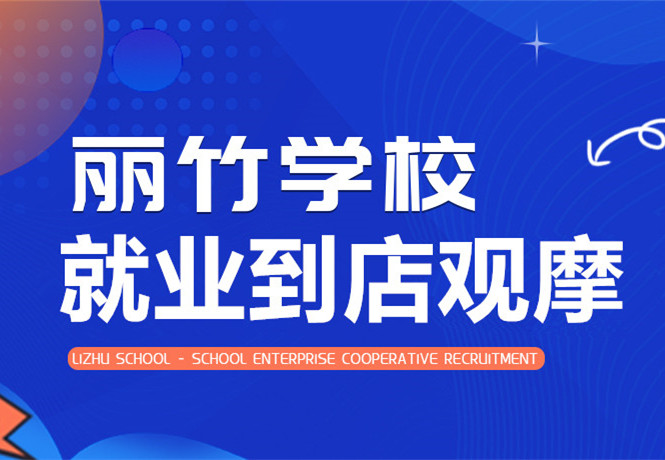 南寧學(xué)美發(fā)找工作？跟著麗竹學(xué)校到店就業(yè)觀摩