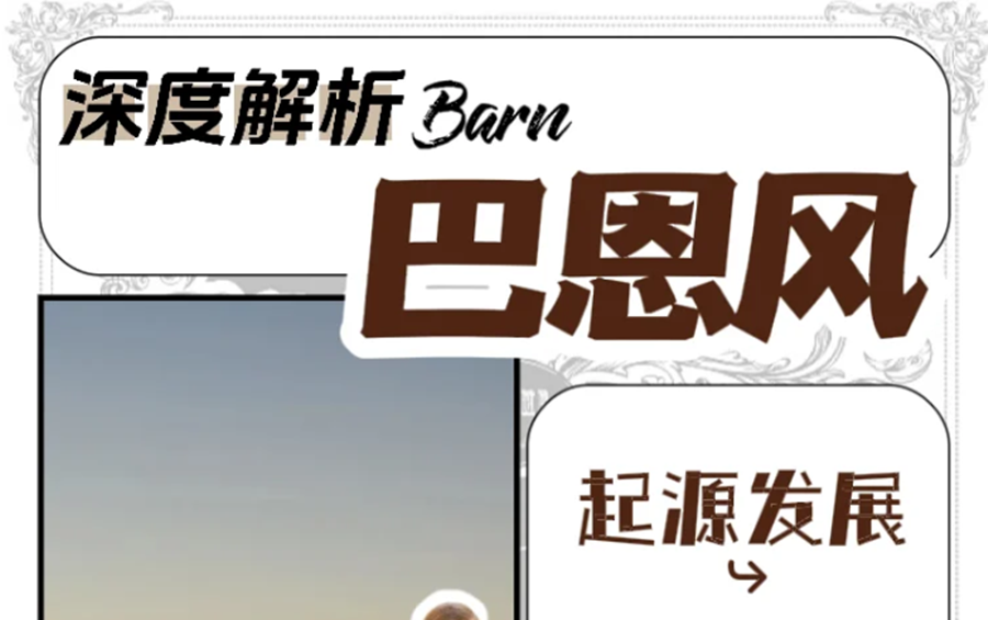 什么是“巴恩風(fēng)”穿搭？秋冬穿搭小紅書(shū)講解