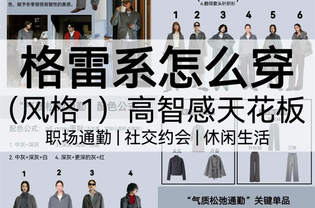 格雷系怎么穿？廣西人物形象造型設(shè)計(jì)學(xué)校講解