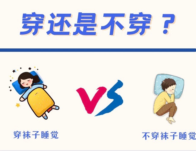 睡覺到底穿不穿襪子？廣西健康管理師解答