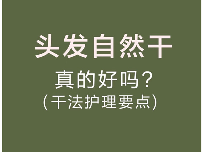 廣西美發(fā)洗護(hù)師：頭發(fā)自然干真的好嗎？