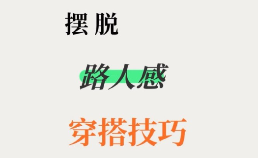脫路人感穿搭的技巧，南寧形象設(shè)計