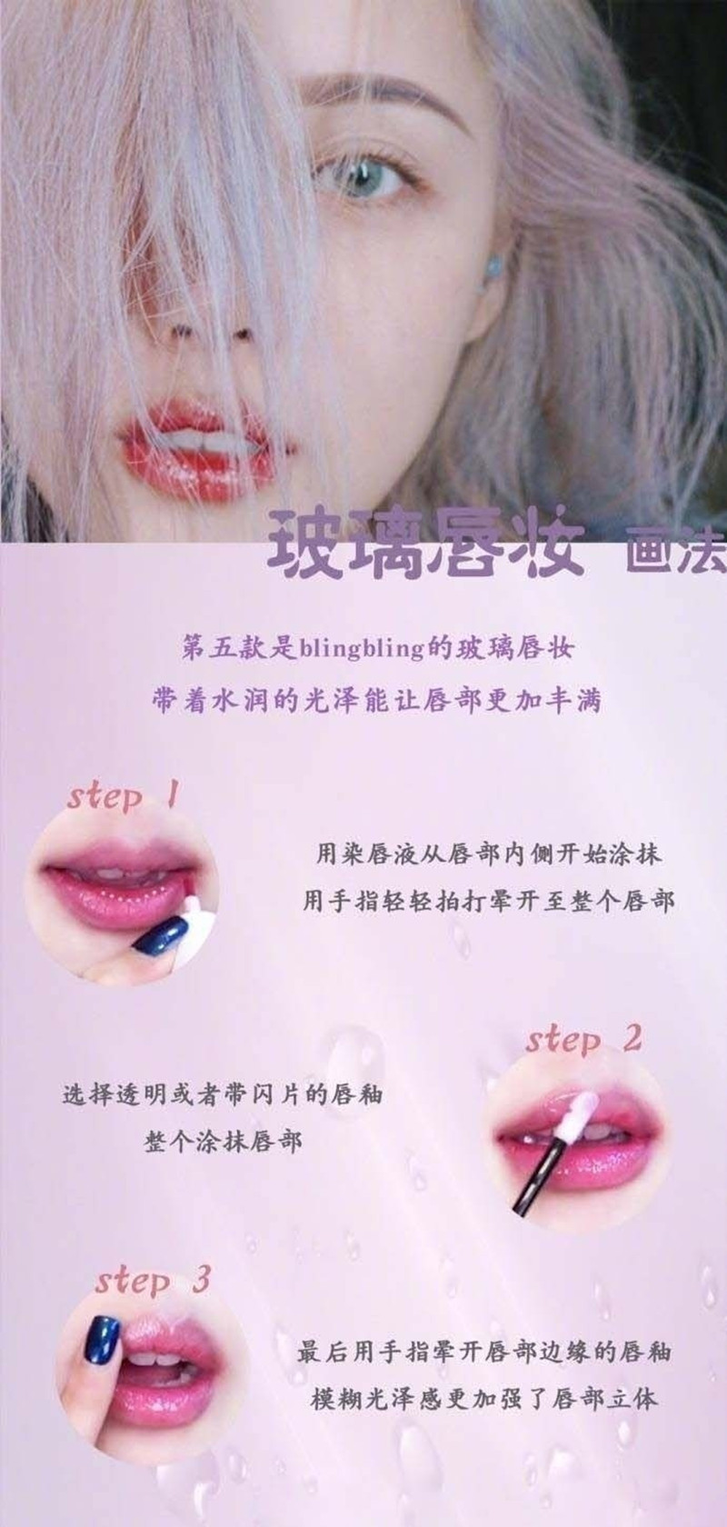 玻璃唇妝教程，0基礎(chǔ)化妝教學(xué)